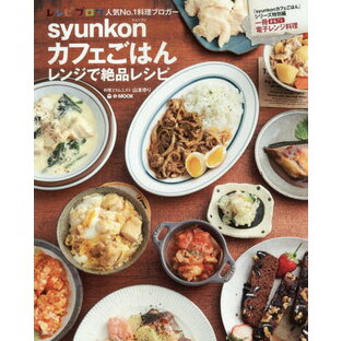 宝島社 syunkonカフェごはんレンジで絶品レシピの画像