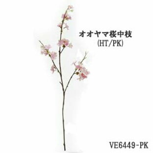 全長80cm 桜中枝【造花】(HTPK) 高級大山桜中枝(花径約1〜4cm) VE-6449-HTPKの画像
