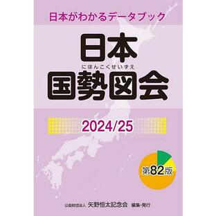 日本国勢図会 日本がわかるデータブック 矢野恒太記念会の画像