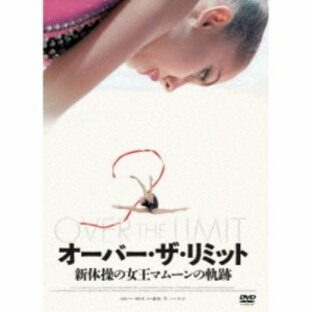 オーバー・ザ・リミット 新体操の女王マムーンの軌跡の画像