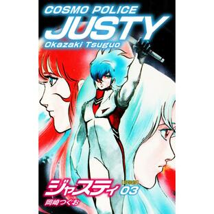 COSMO POLICE ジャスティ 3 電子書籍版 / 岡崎つぐおの画像