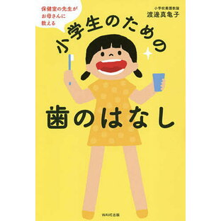 保健室の先生がお母さんに教える小学生のための歯のはなしの画像