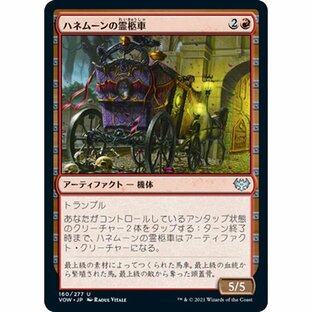 MTG マジック：ザ・ギャザリング ハネムーンの霊柩車(アンコモン) イニストラード：真紅の契り(VOW-160) | 日本語版 アーティファクト 赤の画像