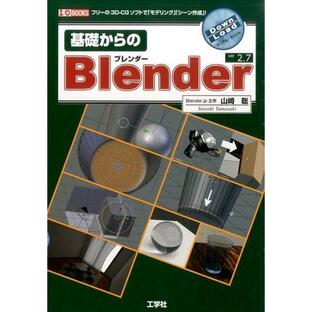 基礎からのBlender フリーの3D-CGソフトで モデリング シーン作成 ver2.7 3D-CGの画像
