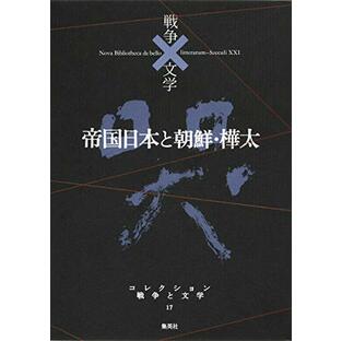 コレクション 戦争×文学 17 帝国日本と朝鮮・樺太の画像