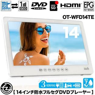 ポータブルDVDプレーヤー 14インチ 防水レベルIPX7 DVD/CD再生 テレビ番組録画機能 フルセグ/ワンセグ自動切替 3電源対応 3スタイル使用 HDMI搭載 OT-WFD14TEの画像