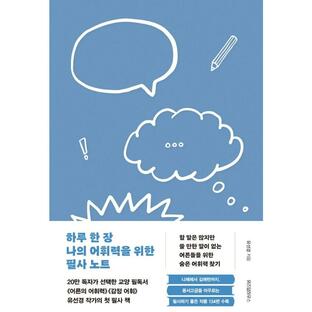 韓国語 教養 本 『一日一枚 私の語彙力のための筆写ノート - 言いたいことは多いけど、書くことがない大人のための隠れた語彙を探る』 著：ユ・ソンギョンの画像