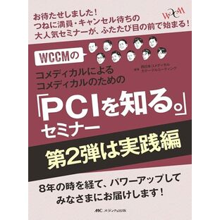 WCCMのコメディカルによるコメディカルのための「PCIを知る。」セミナー 第2弾は実践編：つねに満員・キャンセル待ちの大人気セミナーがふたたび目の前で始まる！の画像