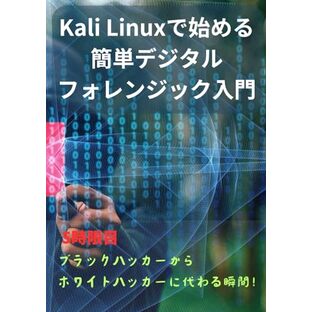 Kali Linuxで始める簡単デジタルフォレンジック入門: 5時限目ブラックハッカーからホワイトハッカーに代わる瞬間！の画像