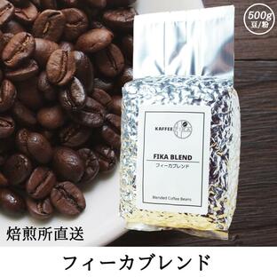 コーヒー豆 コーヒー 豆 珈琲豆 自家焙煎 500g プレミックス アフターミックス / フィーカブレンドの画像