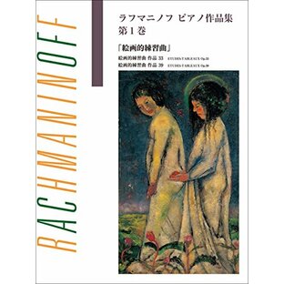 日本語ライセンス版 ラフマニノフ ピアノ作品集 第1巻 絵画的練習曲の画像