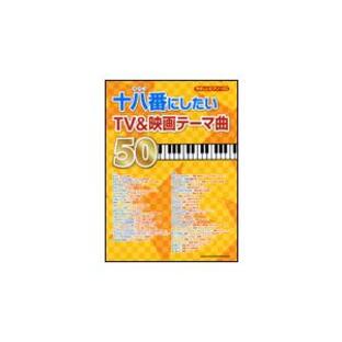 楽譜 十八番にしたいTV＆映画テーマ曲50（やさしいピアノ・ソロ）の画像