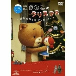 こま撮りえいが こまねこのクリスマス〜迷子になったプレゼント〜 【DVD】の画像