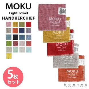 タオルハンカチ MOKU Light Towel 21色 モク Sサイズ 今治製 コンテックス kontex 日本製 綿 28×28 ミニタオル 薄手 吸水 速乾 MOKU-HKの画像