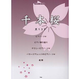 ピアノピース 千本桜 黒うさP 【ピース番号:P-036】 (楽譜)の画像