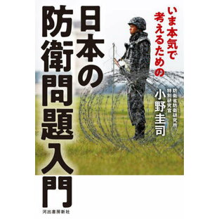 いま本気で考えるための日本の防衛問題入門[本/雑誌] / 小野圭司/著の画像