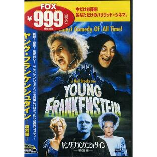 ヤング・フランケンシュタイン〈特別編〉 DVDの画像