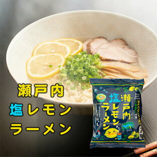 瀬戸内塩レモンラーメン 1食入×5個の画像