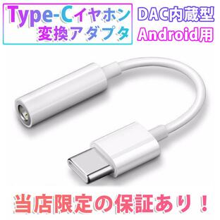 Type-C type-c イヤホン 変換 アダプタ DAC USB type C イヤフォン android スマホ スマートフォン 3.5mm イヤホンジャック 充電 ポート アナログ デジタルの画像