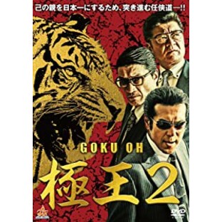 GOKU・OH 極王2 [DVD](未使用の新古品)の画像