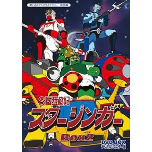 SF西遊記スタージンガー DVD BOX デジタルリマスター版 BOX2想い出のアニメライブラリー 第66集の画像