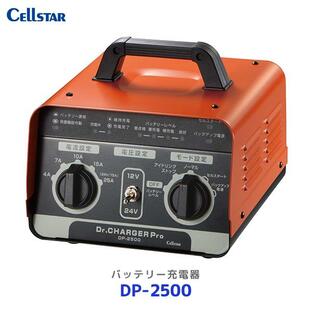 セルスター バッテリー充電器 ドクターチャージャープロ〔DP-2500〕| Cellstar 8段階自動充電制御 セルスタート機能 パルス充電 DC12V DC24V対応 1年保証の画像
