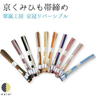 【送料無料】 京くみひも 京冠 ゆるぎ 日本製 帯締め 帯び締め 帯しめ 帯締 帯〆 帯紐 組みひも 組紐 帯飾り 着物 紬 小紋 着付け 和装 正絹 翠嵐工房の画像