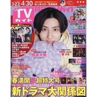 月刊TVガイド関東版 2024年5月号の画像