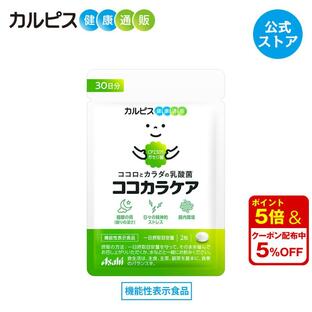 睡眠 サプリメント 公式 ココカラケア サプリ 60粒 パウチ 乳酸菌 ガセリ菌 腸内環境 機能性表示食品 ストレス カルピス健康通販 CP2305 cp2305 アサヒの画像