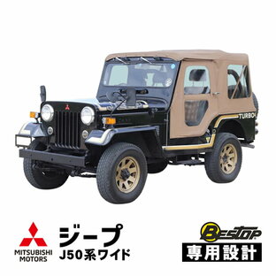 数量限定 【BESTOP正規品】三菱 ジープ JEEP 50系 J53 J55 J57 J58 J59 ワイドボディ 昭和52年～平成10年 ソフトトップ 幌 パノラマトップ クリアウインドウ タン ホック 特殊ビニール キャンバス生地 51059-04の画像