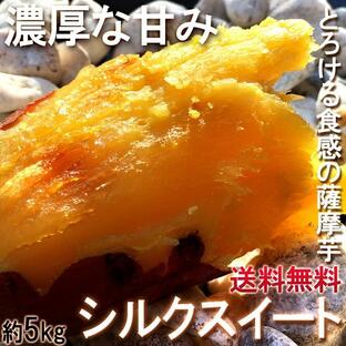 シルクスイート さつまいも 約5kg 千葉県・茨城県産 お得用 家庭用限定 産地箱入り 滑らかな食感と溢れんばかりの甘さ！の画像