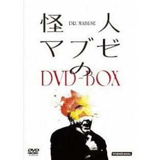 【送料無料】[DVD]/洋画/怪人マブゼのDVD-BOXの画像