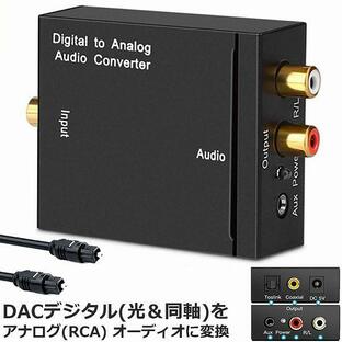 DACデジタル 光と同軸 から アナログ RCA 3.5mmジャック オーディオコンバーター rca コンバーター 光＆同軸デジタル変換 TOSL 送料無料の画像