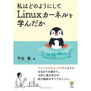 私はどのようにしてLinuxカーネルを学んだかの画像