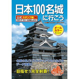 日本100名城に行こう 公式スタンプ帳つきの画像