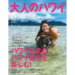 [書籍] 大人のハワイ VOL．51【10,000円以上送料無料】(オトナノハワイボリュームゴジュウイチ)の画像