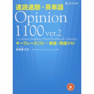 Z会 速読速聴・英単語Opinion キーフレーズ250 単語・熟語850の画像
