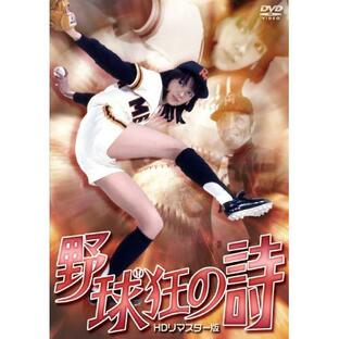 【取寄商品】DVD/邦画/野球狂の詩 HDリマスター版の画像