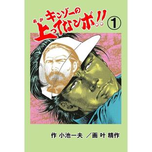 キンゾーの上ってなンボ !! (全巻) 電子書籍版 / 叶精作(作画) 小池一夫(原作)の画像