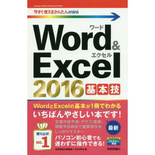 Word Excel 2016基本技の画像