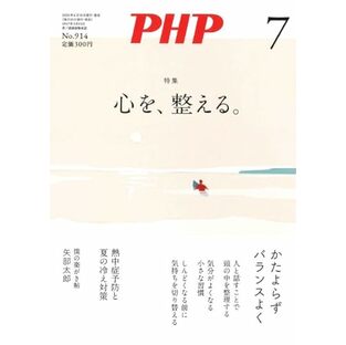 PHP2024年7月号：心を、整える。の画像