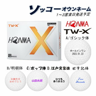 名入れ 【ソッコーオウンネーム】1～3営業日発送 父の日 ゴルフ ボール 本間ゴルフ ホンマ TW-X 1ダース(12球入り) HONMA 24Bの画像