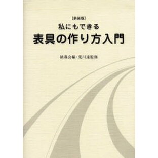 私にもできる表具の作り方入門 裏打・額装・パネル張り・掛け軸 新装版の画像