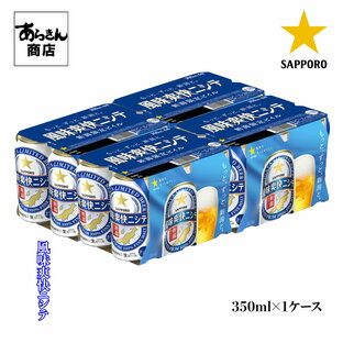 サッポロ 風味爽快ニシテ (350ml×6缶) 1ケース 新潟限定ビールの画像