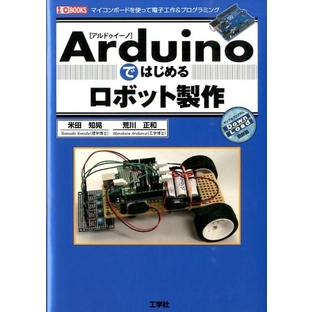 米田知晃/Arduinoではじめるロボット製作 マイコンボードを使って電子工作&プログラミング I/O BOOKS[9784777518180]の画像