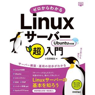 技術評論社 ゼロからわかるLinuxサーバー超入門 小笠原種高の画像