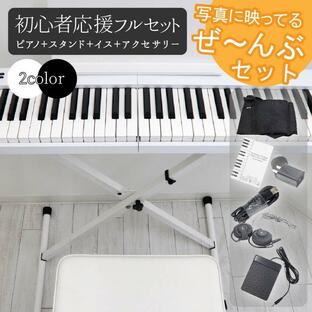 電子ピアノ 初心者 スタンド イス ピアノチェア キーボード 88鍵盤 Bluetooth MIDI イヤホン 折りたたみ X型 脚 卓上 128音源の画像