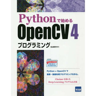Pythonで始めるOpenCV 4プログラミングの画像