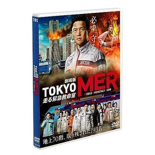 劇場版『TOKYO MER〜走る緊急救命室〜』通常版 [DVD]の画像