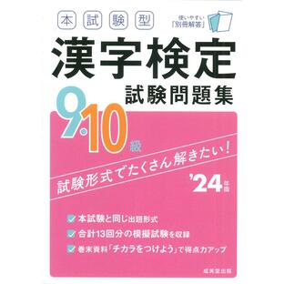成美堂出版 本試験型漢字検定9・10級試験問題集 24年版の画像